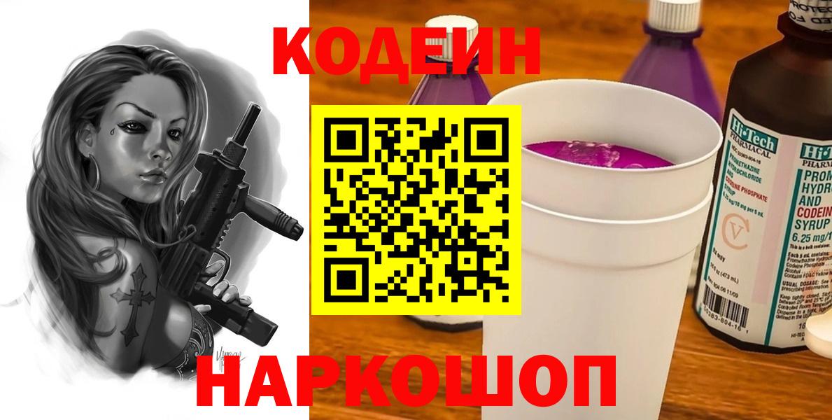 Codein напиток Lean (лин) Гулькевичи